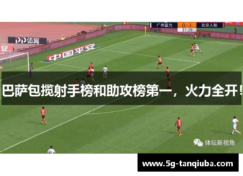 巴萨包揽射手榜和助攻榜第一，火力全开！