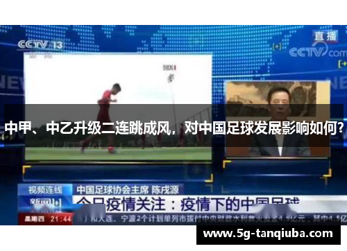 中甲、中乙升级二连跳成风，对中国足球发展影响如何？