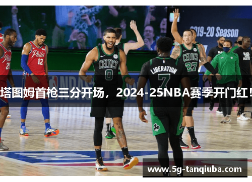 塔图姆首枪三分开场，2024-25NBA赛季开门红！