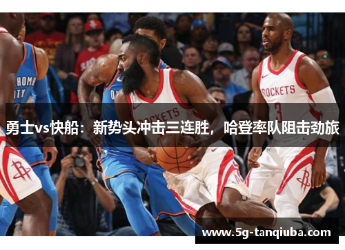 勇士vs快船：新势头冲击三连胜，哈登率队阻击劲旅