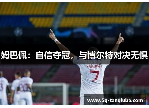 姆巴佩：自信夺冠，与博尔特对决无惧