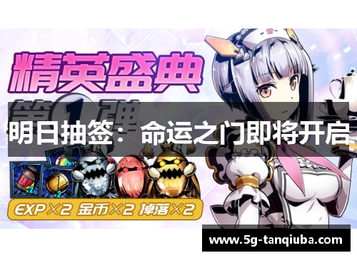 明日抽签：命运之门即将开启