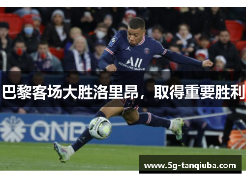 巴黎客场大胜洛里昂，取得重要胜利