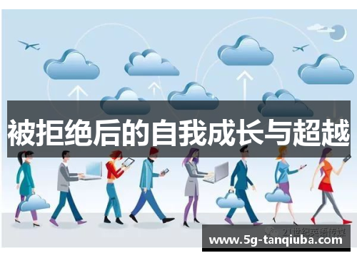 被拒绝后的自我成长与超越