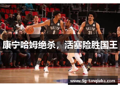 康宁哈姆绝杀，活塞险胜国王