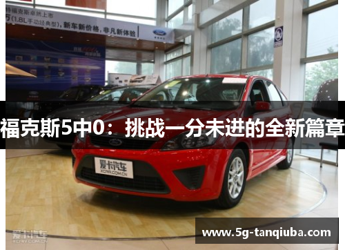 福克斯5中0：挑战一分未进的全新篇章