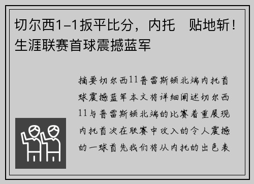 切尔西1-1扳平比分，内托⚡贴地斩！生涯联赛首球震撼蓝军