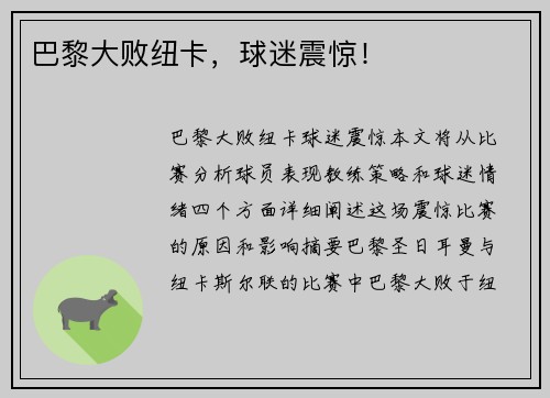 巴黎大败纽卡，球迷震惊！