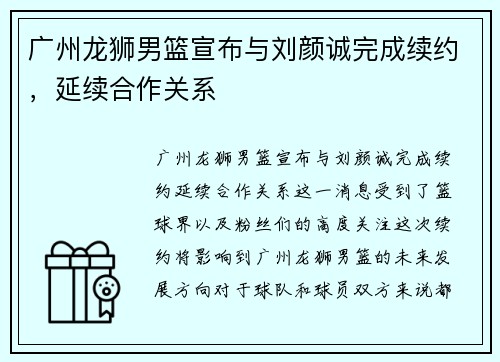 广州龙狮男篮宣布与刘颜诚完成续约，延续合作关系