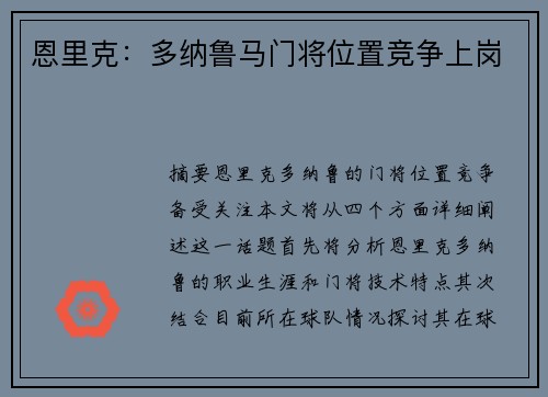 恩里克：多纳鲁马门将位置竞争上岗