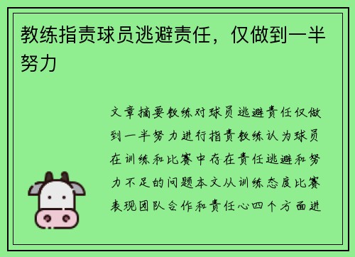 教练指责球员逃避责任，仅做到一半努力