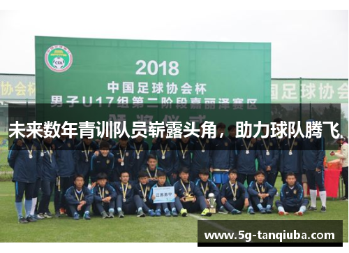 未来数年青训队员崭露头角，助力球队腾飞