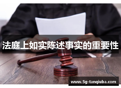 法庭上如实陈述事实的重要性