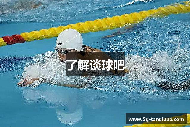 了解谈球吧